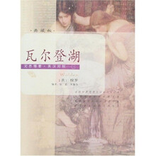 瓦尔登湖：文思博要（英汉对照）（典藏版）