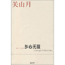 乡心无限
