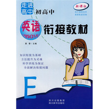 新课标走进高中:初高中英语衔接教材