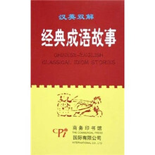 汉英双解经典成语故事