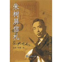 朱树屏信札