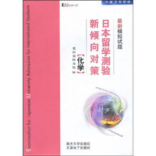 日本留学测验新倾向对策最新模拟试题：化学