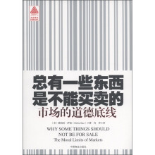 总有一些东西是不能买卖的:市场的道德底线