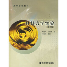 高等学校教材：材料力学实验