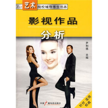 艺术院校辅导考生书系：影视作品分析