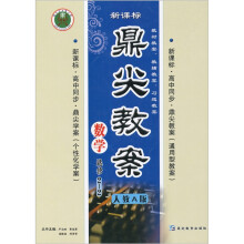 鼎尖教案:数学(选修2-2)(人教A版·新课标)