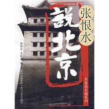 张恨水说北京