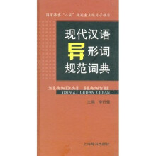 现代汉语异形词规范词典