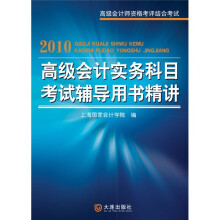 2010高级会计实务科目考试辅导用书精讲