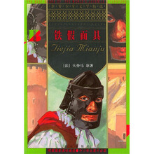 世界少年文学精选：铁假面具