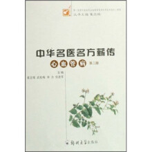 中华名医名方薪转：心血管