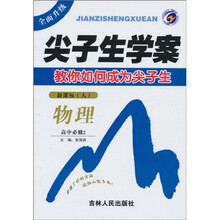 尖子生学案：物理高中（必修2）（新课标）（人）全面升级