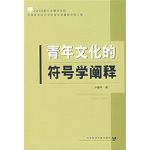 青年文化的符号学阐释