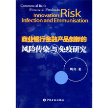 商业银行金融产品创新风险传染与免疫研究