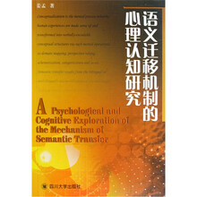语义迁移机制的心理认知研究