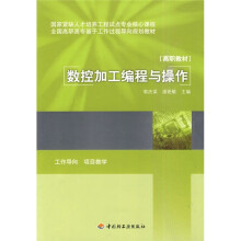 全国高职高专基于工作过程导向规划教材：数控加工编程与操作