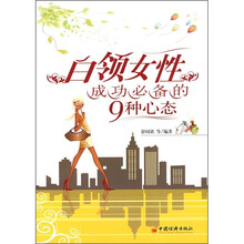 白领女性成功必备的9种心态