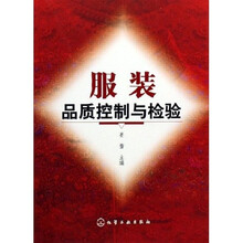 服装品质控制与检验