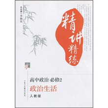 经纶学典精讲精练·高中政治必修2：政治生活（人教版）