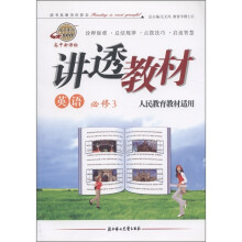 学习有方系列丛书·讲透教材:英语(必修3)(人民教育教材适用)(高中新课标)