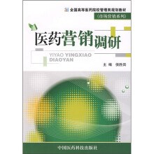 医药营销调研