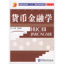 普通高等教育“十五”国家级规划教材:货币金融学