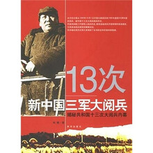 13次新中国三军大阅兵：揭秘共和国十三次大阅兵内幕