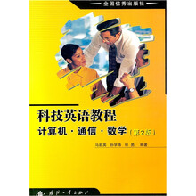 科技英语教程-计算机.通信.数学(第2版)