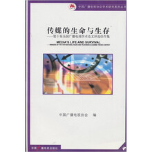 传媒的生命与生存：第十届全国广播电视学术论文评选佳作集