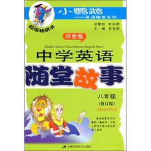 中学英语随堂故事（8年级）（双色版）（修订版）