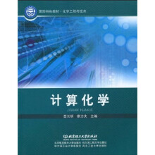 国防特色教材·化学工程与技术：计算化学