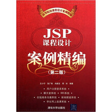 JSP课程设计案例精编（第2版）