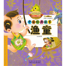 宝宝第一本经典童话书·中国经典故事:渔童