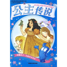 海宝博览·世界经典童话写真派对：公主传说