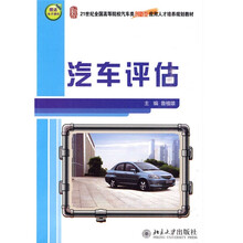 21世纪全国高等院校汽车类创新型应用人才培养规划教材:汽车评估