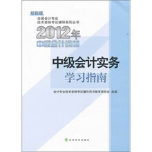 全国会计专业技术资格考试辅导系列丛书：中级会计实务学习指南（经科版）（2012中级会计资格）