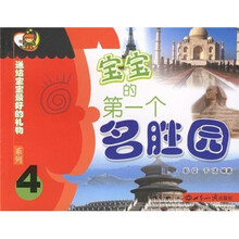 宝宝的第一个名胜园