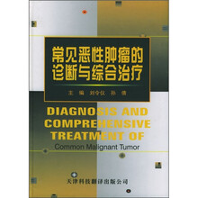 常见恶性肿瘤的诊断与综合治疗