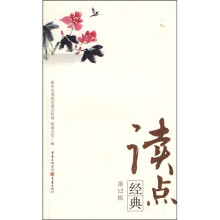 读点经典(第12辑)