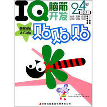IQ脑筋开发贴贴贴(2-4岁基础篇)