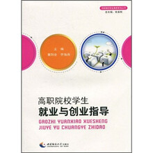 高职院校学生就业与创业指导