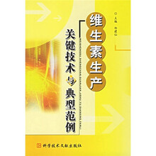 维生素生产关键技术与典型范例