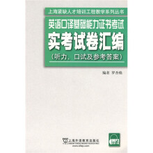 英语口译基础能力证书考试实考试卷汇编（听力、口试及参考答案）