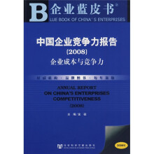 中国企业竞争力报告2008：企业成本与竞争力（附光盘）