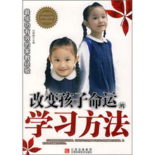 改变孩子命运的学习方法（最成功有效的家教经验）