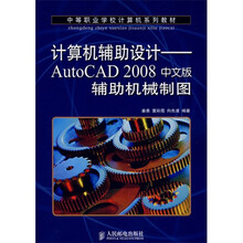 计算机辅助设计：AutoCAD 2008中文版辅助机械制图