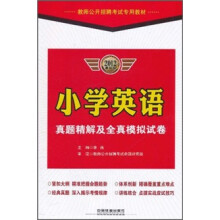 教师公开招聘考试专用教材:小学英语真题精解及全真模拟试卷(2012最新版)