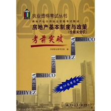 执业资格考试丛书:房地产基本制度与政策(含相关知识)考前突破