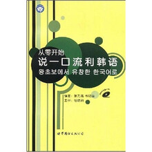 从零开始：说一口流利韩国语（附MP3光盘1张）