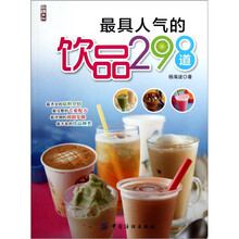 最具人气的饮品298道